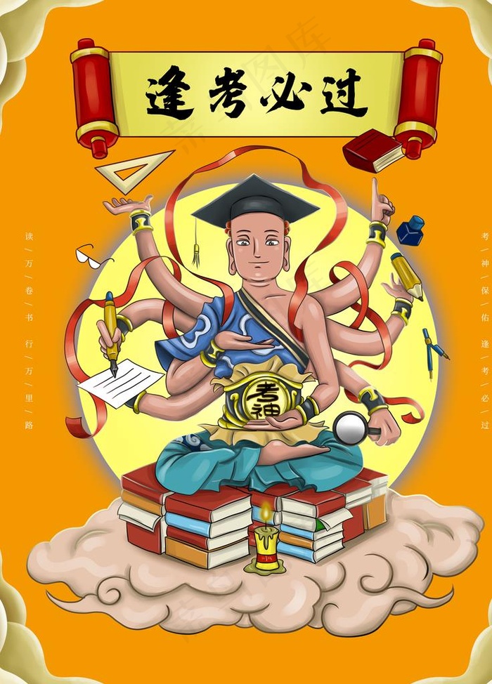 逢考必过图片(4724X6299(DPI:200))psd模版下载