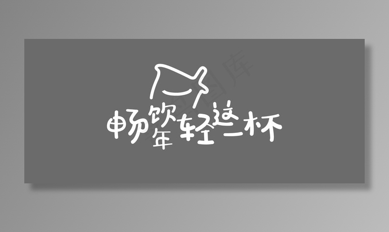 畅饮年轻这一杯图片ai矢量模版下载