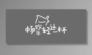 畅饮年轻这一杯图片