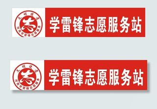 学雷锋志愿服务站 标志图片