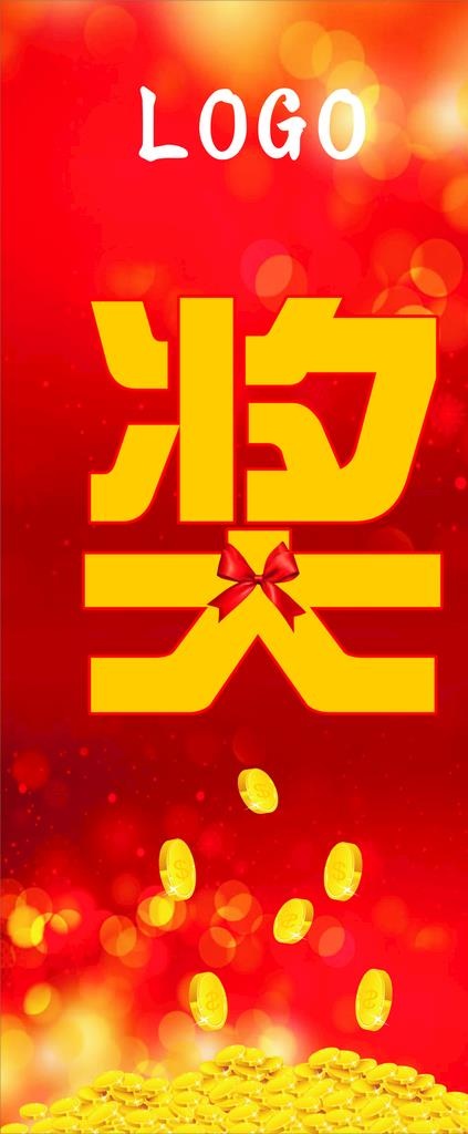 抽奖奖品 红色喜庆展架图片cdr矢量模版下载