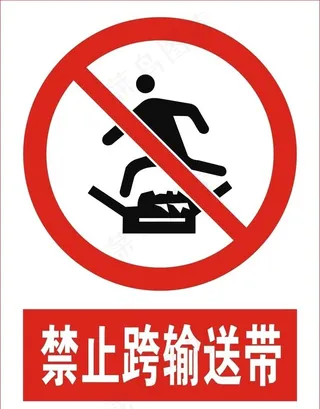 禁止跨输送带图片