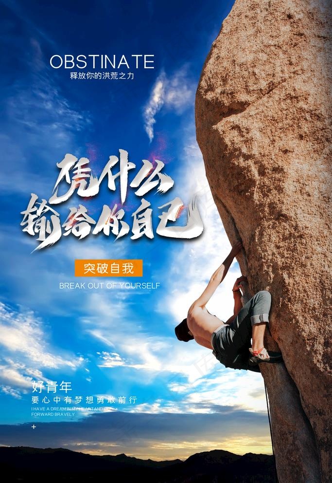 励志海报图片(2126X3189(DPI:90))psd模版下载