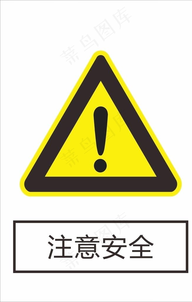 注意安全图片cdr矢量模版下载