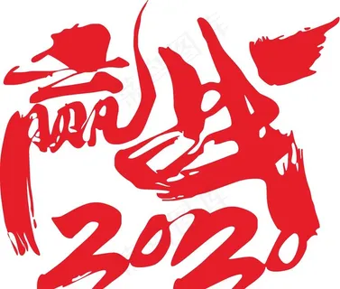 赢战2020矢量艺术字图片
