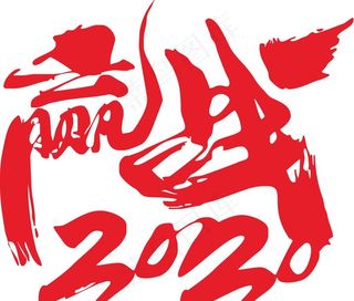 赢战2020矢量艺术字图片