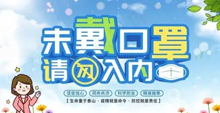 未戴口罩禁止入内图片