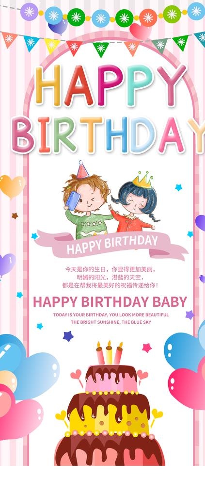 生日展架图片(4724X10630(DPI:150))psd模版下载