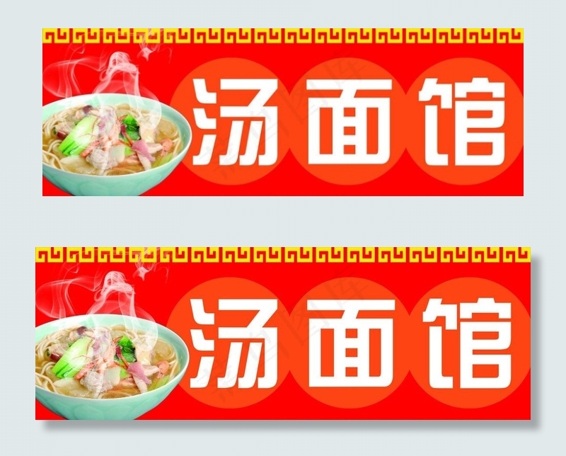 汤面馆门头图片psd模版下载