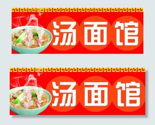 汤面馆门头图片
