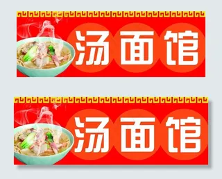 汤面馆门头图片