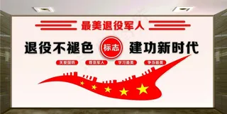 老兵服务中心文化墙  文化墙图片