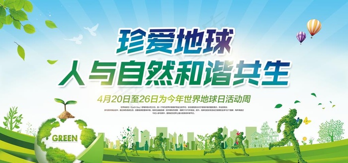 环保图片(6000X3000(DPI:150))psd模版下载