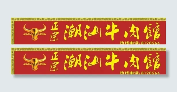 潮汕牛肉馆图片