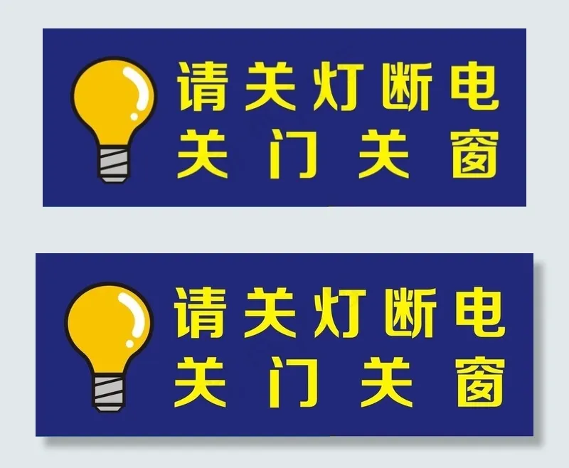 请关灯断电 关门关窗图片cdr矢量模版下载