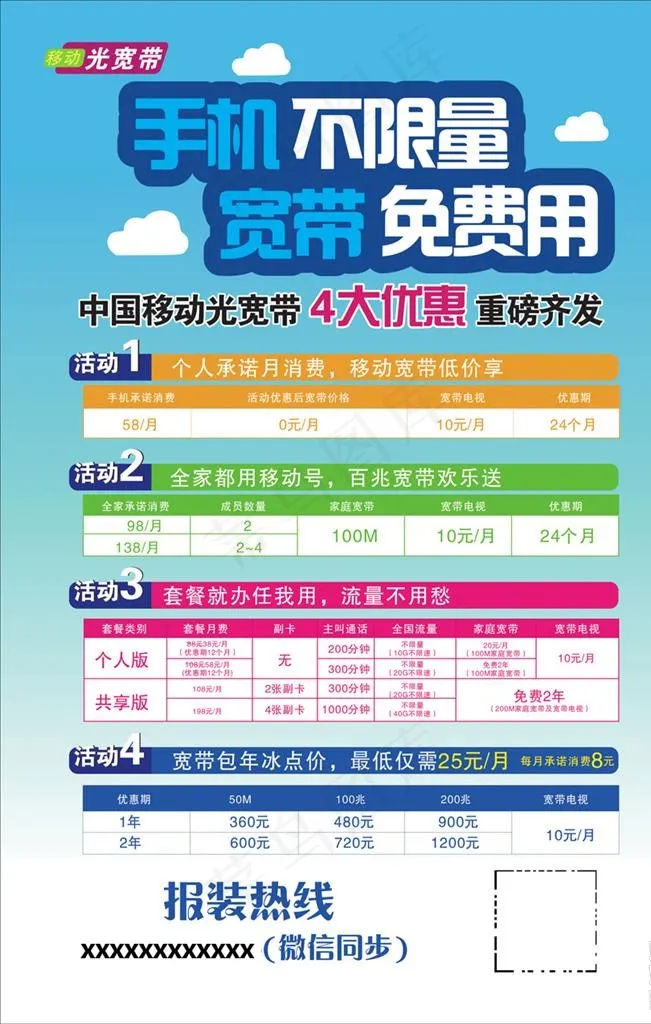 移动光宽带  资费表图片cdr矢量模版下载