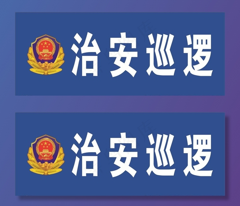 警徽  治安巡逻图片(280X120)cdr矢量模版下载