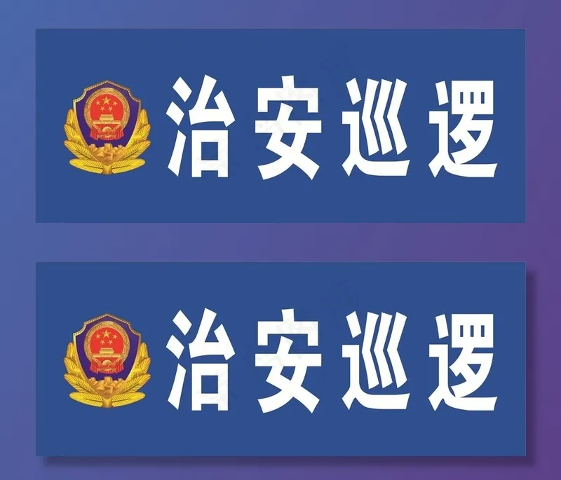 警徽  治安巡逻图片(280X120)cdr矢量模版下载
