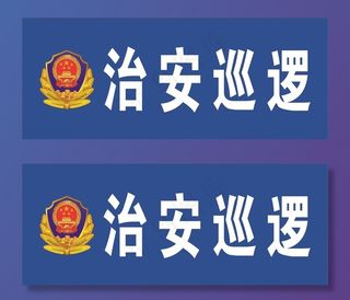 警徽  治安巡逻图片