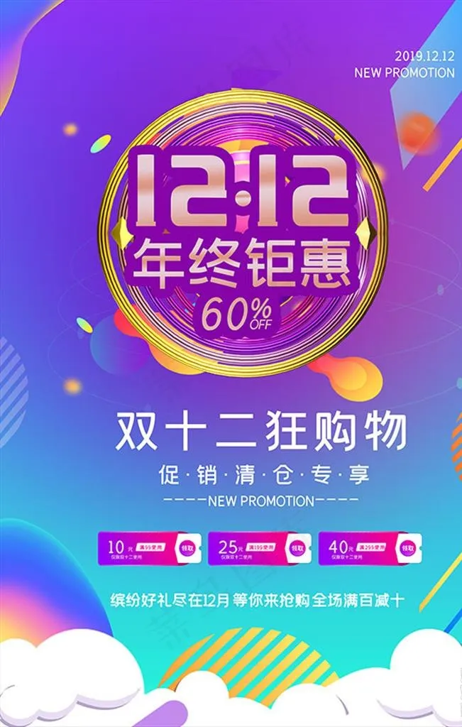 双12 年终钜惠图片(4724X7087(DPI:200))psd模版下载
