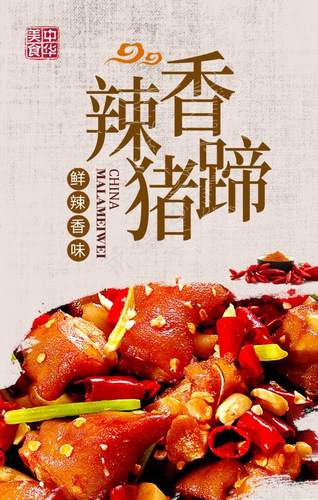 香辣猪蹄图片(2362X3543(DPI:300))psd模版下载