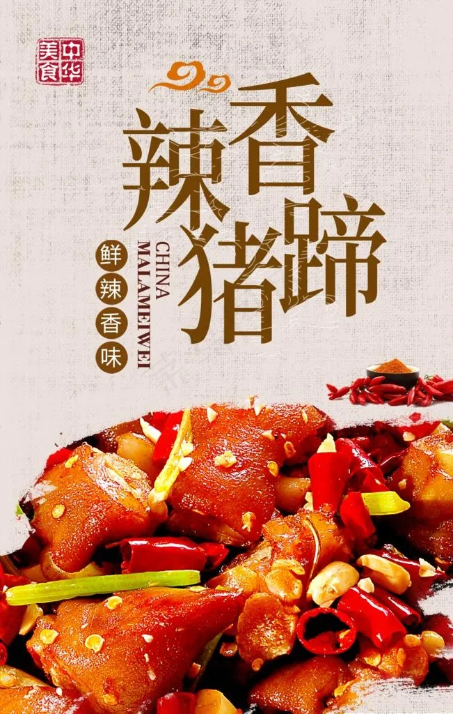 香辣猪蹄图片(2362X3543(DPI:300))psd模版下载