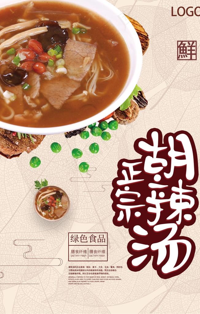 胡辣汤海报图片(3543X5315(DPI:300))psd模版下载