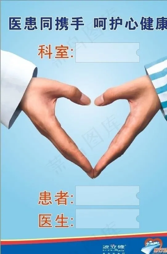 医患共携手 呵护心健康图片cdr矢量模版下载