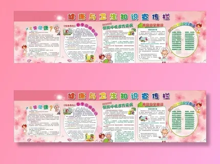 健康与卫生知识宣传栏图片