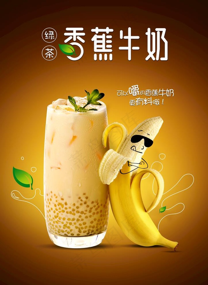 香蕉牛奶图片
