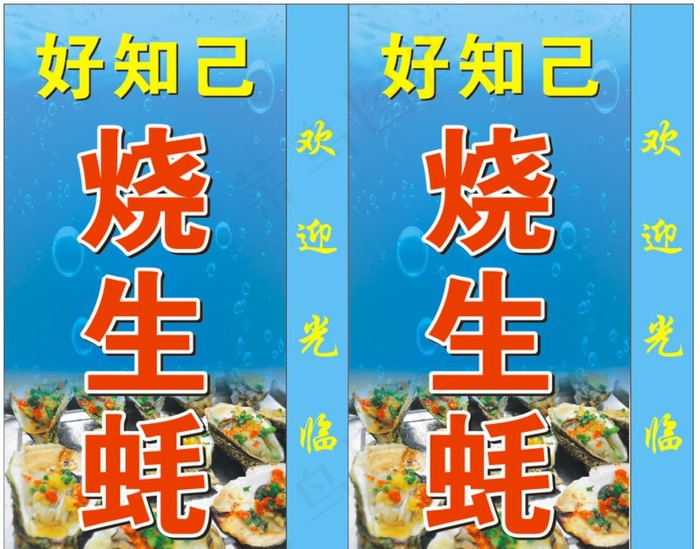 生蚝灯箱图片(210X297)cdr矢量模版下载