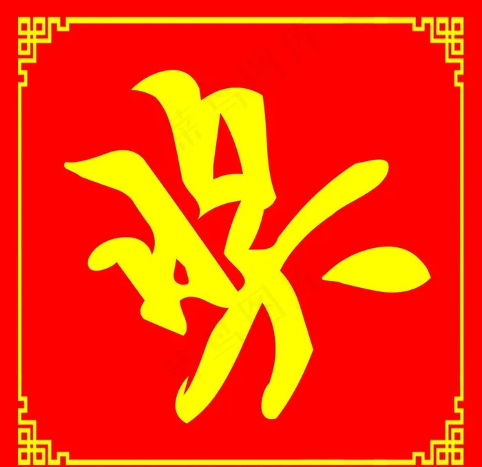 奖贴 奖字图片(1417X1417(DPI:72))psd模版下载