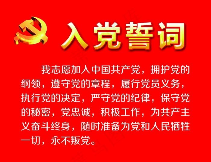 入党誓词图片psd模版下载