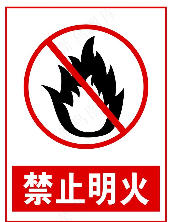 禁止明火图片