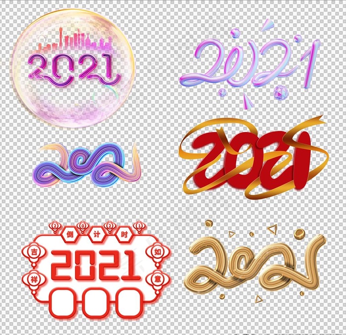 2021艺术字素材图片