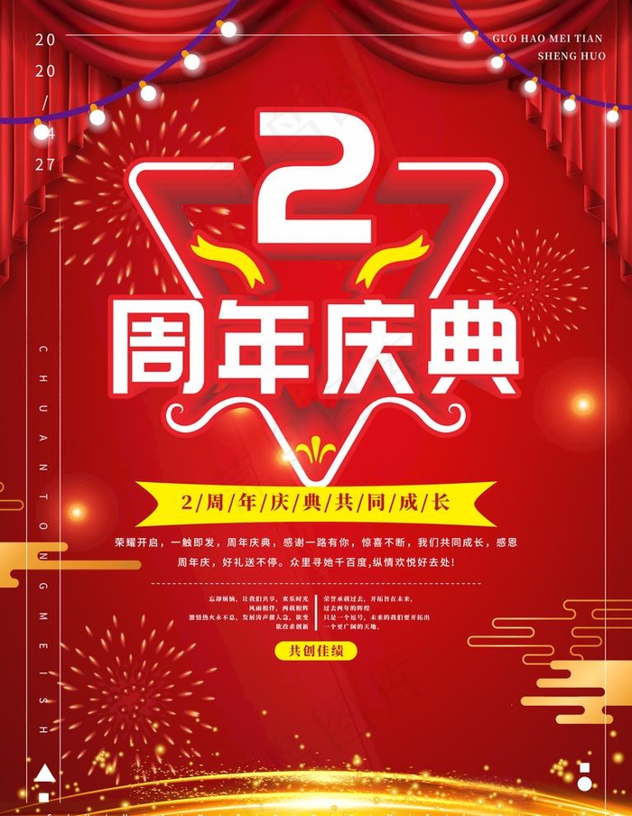 2周年图片(4724X6299(DPI:200))psd模版下载