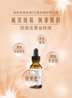 修丽可维生素CE复合修护精华液图片