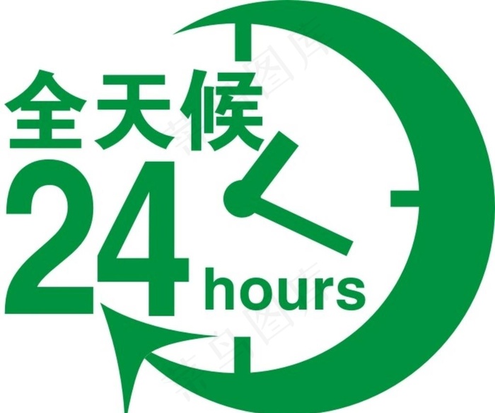 24小时全天候图片cdr矢量模版下载