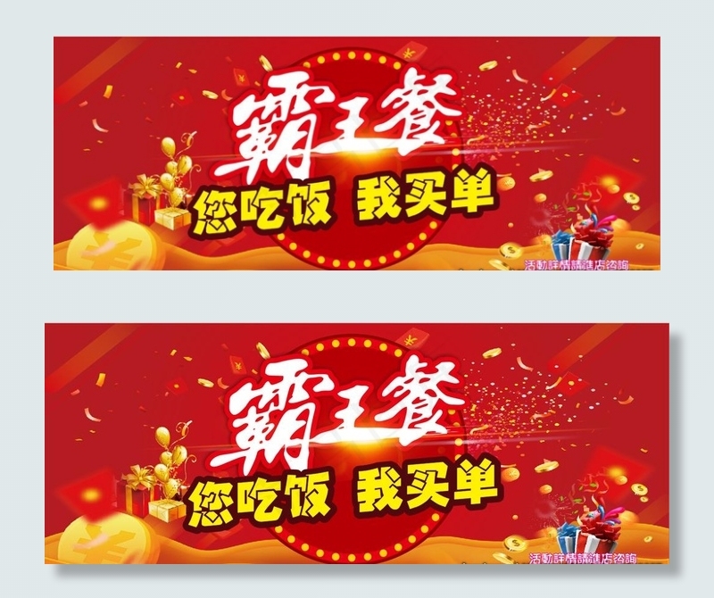 霸王餐 餐饮活动图片cdr矢量模版下载