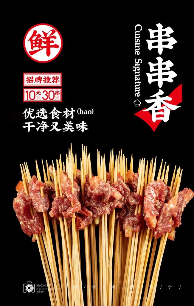 串串香图片(2000X3000(DPI:300))psd模版下载