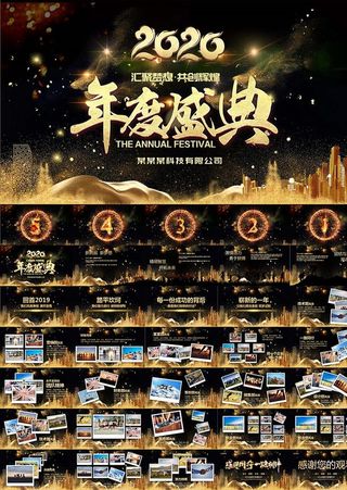 2020公司企业年会盛典PPT
动态预览图