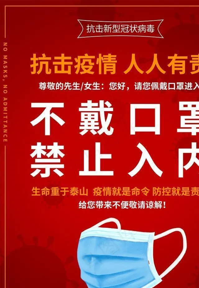 新型病毒防控未带口罩禁止入海报图片(3543X4724(DPI:150))psd模版下载
