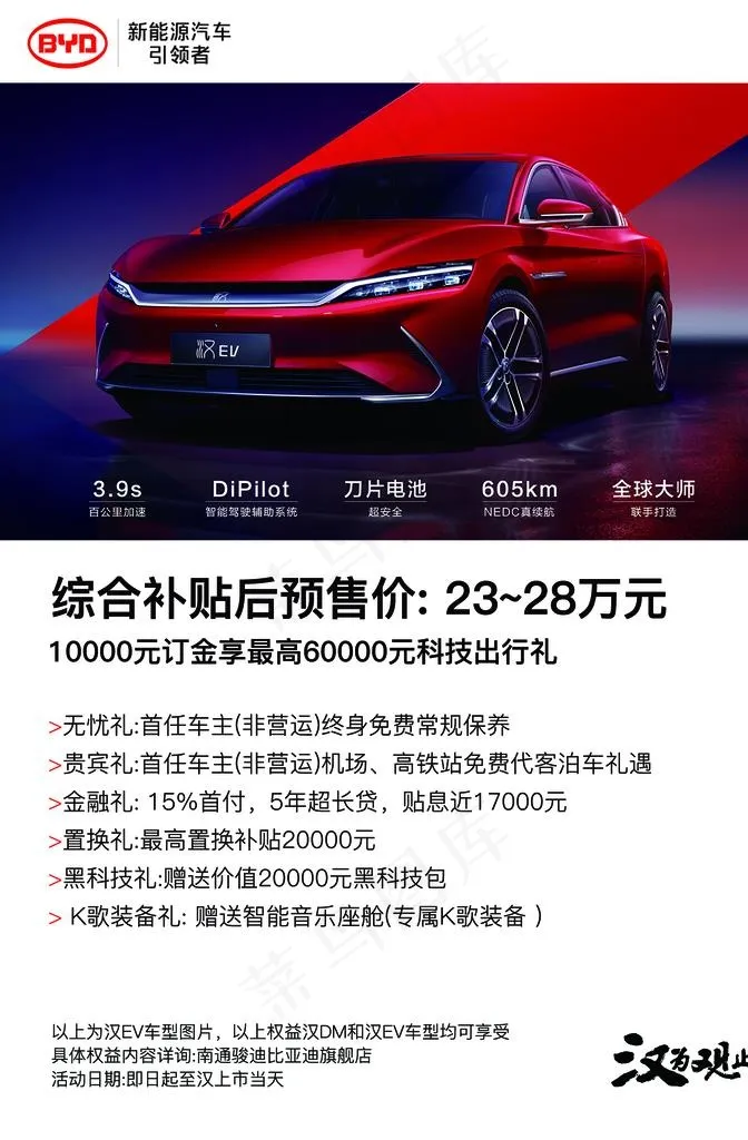 比亚迪汉促销海报图片psd模版下载