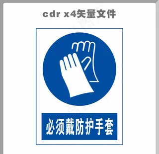 必须戴防护手套图片