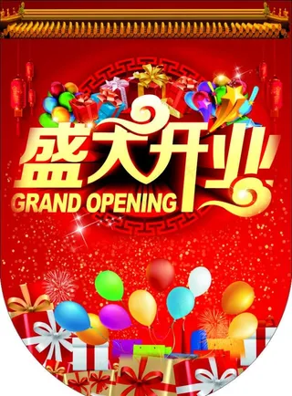 盛大开业吊旗图片