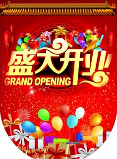 盛大开业吊旗图片 盛大开业吊旗图片