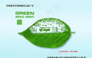 公益广告绿色生活低碳出行图片