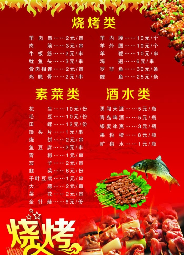 烧烤菜单图片