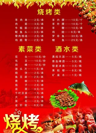 烧烤菜单图片