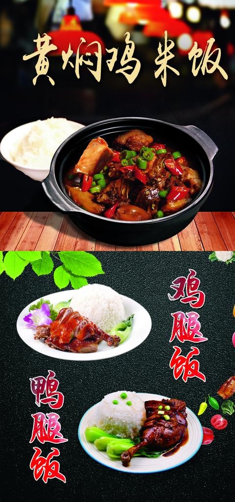 黄焖鸡米饭  鸡腿饭  鸭腿饭图片(2362X4724(DPI:100))psd模版下载